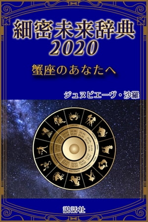 《2020年版》細密未来辞典～蟹座のあなたへ【電子書籍】[ ジュヌビエーヴ・沙羅 ]