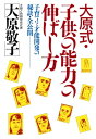 大原式・子供の能力の伸ばし方 子育てと才能開発の秘訣・全公開【電子書籍】[ 大原敬子 ]