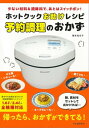 ホットクックお助けレシピ　予約調理のおかず 少ない材料＆調味料で、あとはスイッチポン！【電子書籍】[ 橋本加名子 ]