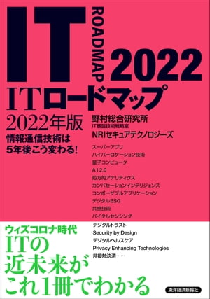 ＩＴロードマップ　２０２２年版