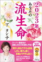 ＜p＞著書累計200万部以上のスーパー霊能者の未来予知！2023年の運勢をズバリ予測！テレビ番組「ほんとにあった怖い話」でおなじみのスーパー霊能者・下ヨシ子師。Youtube「下ヨシ子の心霊研究所」では10万人弱の登録者数を集め、浄霊や供養、または人生相談などを展開している。本書はスーパー霊能者である下ヨシ子師による、霊視による未来予測本で、2004年から綿々と続く「あなたの流生命」の2023年度版。 「流生命」による運勢は男女別に20タイプに分かれており、老若男女を問わずすべての人が自分の運勢を細かく知ることができる。運勢のほかに、仕事運、金運、愛情・家庭運、健康運など細かなテーマに分かれ、それぞれでの注意すべき点や考え方、やるべきことを占う。2023年版の本書は、年度版流生命20周年となるメモリアル出版。＜/p＞画面が切り替わりますので、しばらくお待ち下さい。 ※ご購入は、楽天kobo商品ページからお願いします。※切り替わらない場合は、こちら をクリックして下さい。 ※このページからは注文できません。