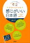 今日からはじめる 感じがいい日本語 初級レベル コミュニケーションを楽しもう！【電子書籍】[ 栗又由利子;世良時子 ]