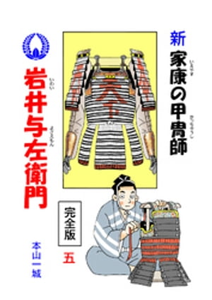 新・家康の甲冑師 岩井与左衛門 完全版(5)【電子書籍】[ 本山一城 ]