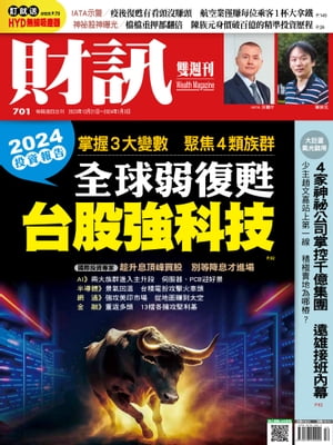 財訊雙週刊701期 全球弱復甦 台灣強科技