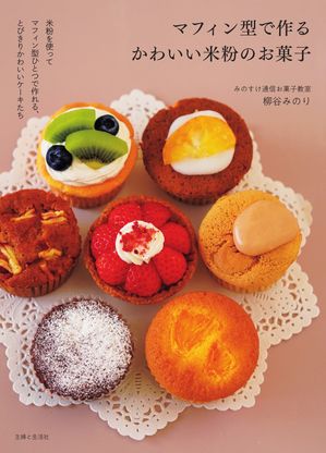 マフィン型で作るかわいい米粉のお菓子