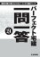 平成24年版　パーフェクト宅建　一問一答