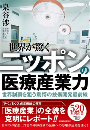 世界が驚くニッポンの医療産業力