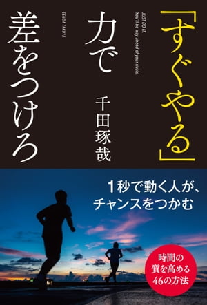 「すぐやる」力で差をつけろ