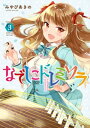 なでしこドレミソラ 3巻【電子書籍】 みやびあきの