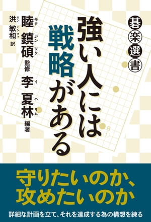 強い人には戦略がある