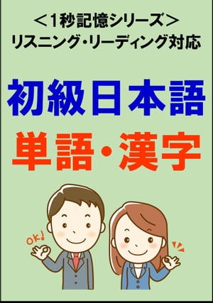 初級日本語：1500単語・漢字（リスニング・リーディング対応、JLPTN5〜4）1秒記憶シリーズ