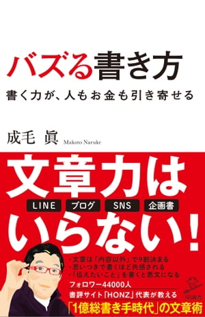 バズる書き方 書く力が、人もお金も引き寄せる