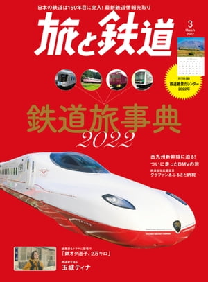 旅と鉄道2022年3月号 鉄道旅事典2022