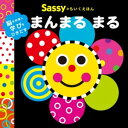 Sassyのちいくえほん　まんまる まる【電子書籍】[ Sassy/DADWAY ]