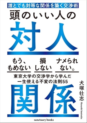 頭のいい人の対人関係　誰とでも対等な関係を築く交渉術