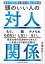 頭のいい人の対人関係　誰とでも対等な関係を築く交渉術