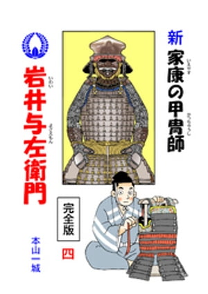新・家康の甲冑師 岩井与左衛門 完全版(4)【電子書籍】[ 本山一城 ]