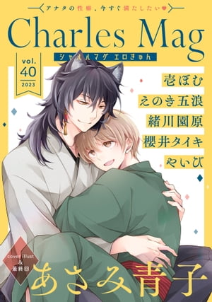 ＜p＞アナタの性癖、今すぐ満たしたい！ WEB雑誌、Charles Mag（シャルルマグ）vol.40＜/p＞ ＜p＞【Charles Mag vol.40 -エロきゅん-】＜br /＞ 収録作品はこちら↓＜/p＞ ＜p＞☆表紙＆最終回☆＜br /＞ 「お狐様が溺愛しすぎて恋してくれない6」あさみ青子＜br /＞ 凪のことを思う朔夜は1人で山に戻ることに。残された凪は慌ててその後を追いかけるが……？じれったすぎる溺愛両片思い最終回！＜/p＞ ＜p＞「君のいちばんにしてよ2」櫻井タイキ＜br /＞ 突然現れた生真面目でまっすぐな性格の夕に興味津々の慶一。里歌はその様子を見て大きな不安を覚えるが……＜/p＞ ＜p＞「恋と秘密は映らない2」えのき五浪＜br /＞ 買い出し中、凌が周囲の視線を集めるのを見て、改めて自分とは住む世界が違うと感じる光。しかし凌は光にだけ妙に優しくてーー。＜/p＞ ＜p＞「そばにいさせて、キスさせて2」壱ぼむ＜br /＞ 苦手なタイプのはずの陽キャ隣人・暁斗と一夜を明かした司。事故みたいなものと自身に言い聞かせる一方、彼に抱かれた身体が疼いてーー＜/p＞ ＜p＞「恋はくちびるのカタチをしてる4」緒川園原＜br /＞ 特訓のキスにだんだんと慣れてきた寿々真。当選した映画の試写会に、最近なぜか元気がない祥吾を誘い2人で出かけることにーー＜/p＞ ＜p＞「許婚だけど番いません5」やいび＜br /＞ 二人の前に現れたのは一条の兄でαの司。兄弟間で険悪な空気が漂う中、恵は自身の体に起きている“ある異変”に気づいておらずーー＜/p＞ ＜p＞（※各巻のページ数は、表紙と奥付を含め片面で数えています）＜/p＞画面が切り替わりますので、しばらくお待ち下さい。 ※ご購入は、楽天kobo商品ページからお願いします。※切り替わらない場合は、こちら をクリックして下さい。 ※このページからは注文できません。