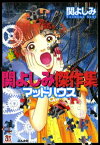 関よしみ傑作集　マッドハウス【電子書籍】[ 関よしみ ]