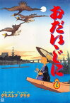 おだいじに 2巻 江戸風流医者奮闘記【電子書籍】[ クリストフ・クリタ ]