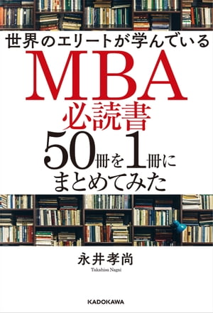 世界のエリートが学んでいるＭＢＡ必読書５０冊を１冊にまとめてみた