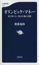 オリンピック マネー 誰も知らない東京五輪の裏側【電子書籍】 後藤逸郎