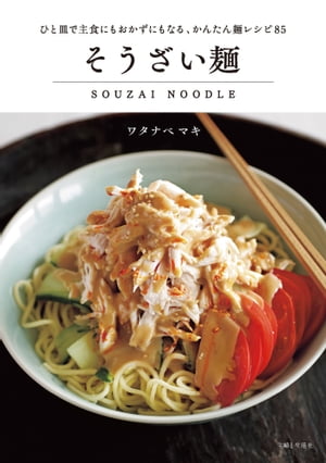 そうざい麺 ひと皿で主食にもおかずにもなる、かんたん麺レシピ85【電子書籍】[ ワタナベマキ ]