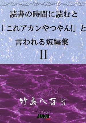 読書の時間に読むと「これアカンやつやん！」と言われる短編集２