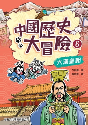 中國歷史大冒險6：大漢皇朝