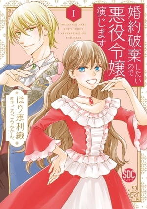 婚約破棄したいので悪役令嬢演じます【単行本版】I