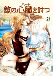 敵の心臓を討つ21【電子書籍】[ yusa ]