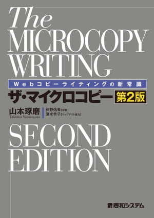 Webコピーライティングの新常識 ザ マイクロコピー［第2版］【電子書籍】 山本琢磨