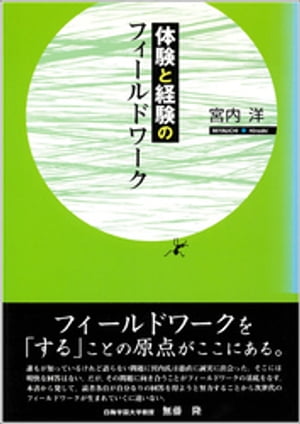 体験と経験のフィールドワーク【電子書籍】[ 宮内洋 ]