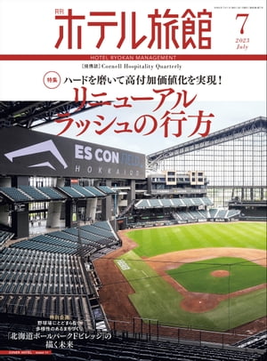 月刊ホテル旅館 2023年 7月号