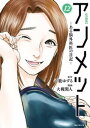 アンメット（12） ーある脳外科医の日記ー【電子書籍】 大槻閑人