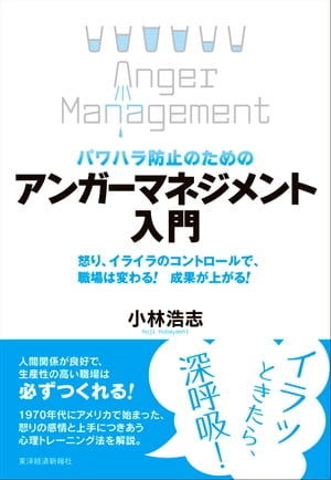 パワハラ防止のための　アンガーマネジメント入門