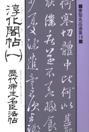 書聖名品選集（19）淳化閣帖〈1〉 : 歴代帝王名臣法帖【電子書籍】[ 桃山艸介 ]