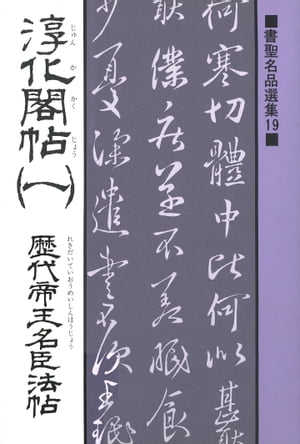 書聖名品選集（19）淳化閣帖〈1〉 : 歴代帝王名臣法帖