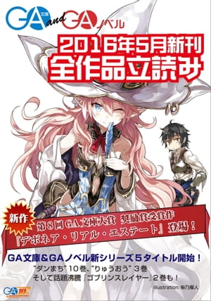 ＧＡ文庫＆ＧＡノベル２０１６年５月の新刊　全作品立読み（合本版）