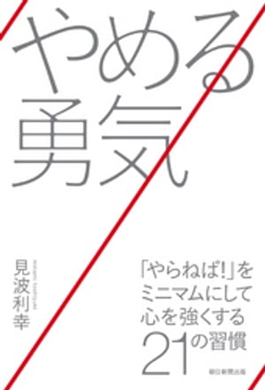 やめる勇気　「やらねば！」をミニマムにして心を強くする21の習慣