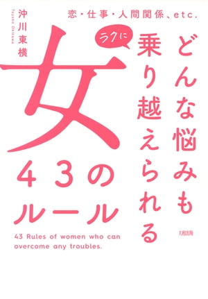 恋・仕事・人間関係、etc. どんな悩みもラクに乗り越えられる女　43のルール（大和出版）