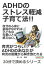 ADHDのストレス軽減子育て法！！自分の心身に余裕がなければ、子どもは可愛いとは思えない。