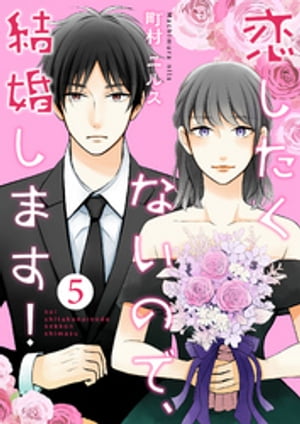 恋したくないので、結婚します！ 5巻