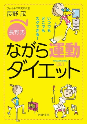 いつでもどこでもスグできる！ ［長野式］ながら運動ダイエット【電子書籍】[ 長野茂 ]