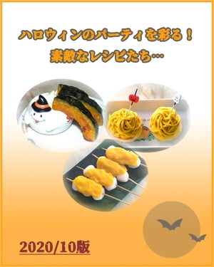 ハロウィンパーティを彩る！素敵なレシピたち ハロウィンにおすすめ！簡単に作れる料理やスイーツレシピ【電子書籍】[ トレーズ ]