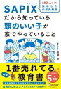 SAPIXだから知っている頭のいい子が家でやっていること【豪華2大特典付き】【電子書籍】[ 佐藤智 ]