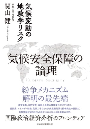 気候安全保障の論理　気候変動の地政学リスク【電子書籍】[ 関