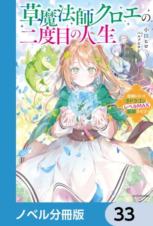 ＜p＞適性が『草魔法』ゆえに蔑まれ、王子から婚約破棄され悪役に仕立てられ、侯爵令嬢クロエは獄死した。ーーはずなのに、気がつけば五歳に時が戻っていた！しかもレベルMAXのままだと気づいたことをきっかけに、クロエは「今度こそ自分らしく生きる」と決意し、辺境暮らしをスタート！そこでは祖父と義兄、領民たちに囲まれる温かな日々。ひょんなことからドラゴン育てをすることにもなったり。さらにクロエは草魔法を最大限に活かして新薬まで作り出しーー!?　分冊版第33弾。※本作品は単行本を分割したもので、本編内容は同一のものとなります。重複購入にご注意ください。＜/p＞画面が切り替わりますので、しばらくお待ち下さい。 ※ご購入は、楽天kobo商品ページからお願いします。※切り替わらない場合は、こちら をクリックして下さい。 ※このページからは注文できません。