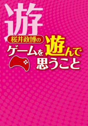 桜井政博のゲームを遊んで思うこと