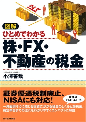 図解　ひとめでわかる株・ＦＸ・不動産の税金